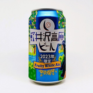 軽井沢高原ビール 2023年限定 Fruity White Ale