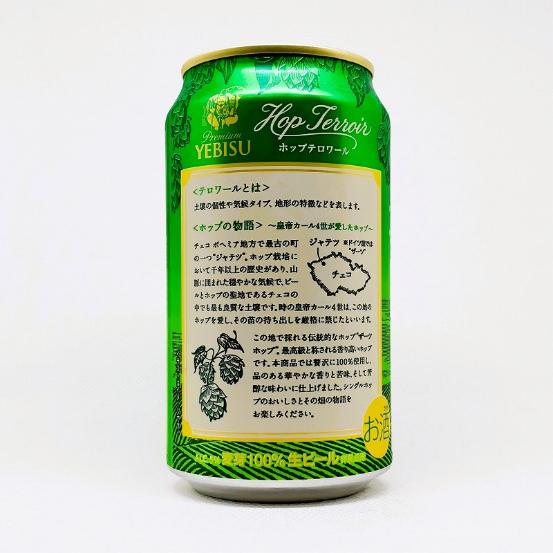 「エビスビール ホップテロワール 2022」画像3